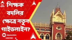 শিক্ষক বদলির ক্ষেত্রে আজই নতুন গাইডলাইন জারি করতে পারে রাজ্য, আদালতে জানালেন অ্যাডভোকেট জেনারেল