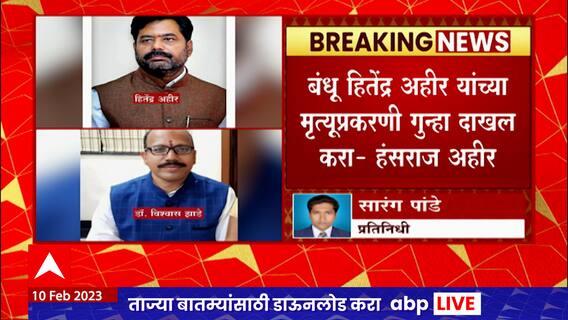 भाजप नेते हंसराज अहीर यांचे बंधू हितेंद्र अहीर यांच्या मृत्यूप्रकरणी आता डॉक्टरांवर गुन्हा दाखल करा