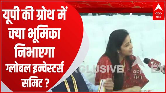 यूपी की ग्रोथ में कितना कारगर साबित होगा Global Investors Summit ?