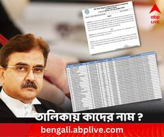 নাম, রোল নম্বর, রিজিওন সহ তালিকা প্রকাশ্যে ; চাকরি গেল কাদের ?