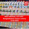 Lottery Sambad Result 13 February: পশ্চিমবঙ্গ প্রিয় বঙ্গলক্ষ্মী তিস্তা লটারি: ফলাফল আজ বিকেল চারটায়; প্রথম পুরস্কার বিজয়ী ৫০ লাখ  টাকা পাবেন