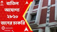 আজকের মধ্যেই বাতিল হবে অযোগ্য ২ হাজার ৮২০ জনের চাকরি