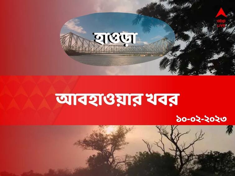 Weather Update: Get to know about weather forecast of Howrah district of West Bengal on 10 February Howrah Weather Update: ফেব্রুয়ারির শুরুতেই উধাও শীত, কত তাপমাত্রা হাওড়ার?