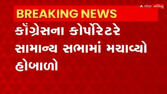 Gandhinagar: ગાંધીનગર મનપાની સામાન્ય સભામાં હોબાળો