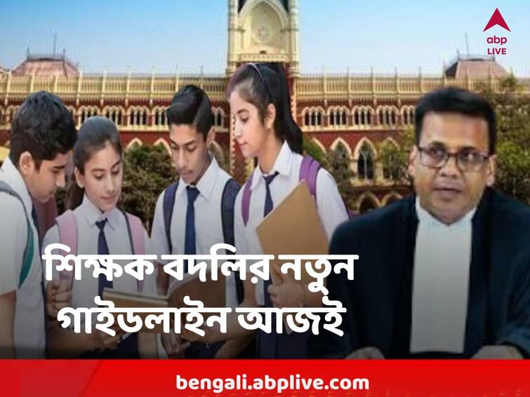 New School Teacher Transfer Guideline To Come Out Today In West Bengal After High Court's Advise Teacher Transfer Guideline : চাইলেই বাড়ির পাশে বদলি নয় !  আদালতের পরামর্শে আজই শিক্ষক বদলির নতুন গাইডলাইন