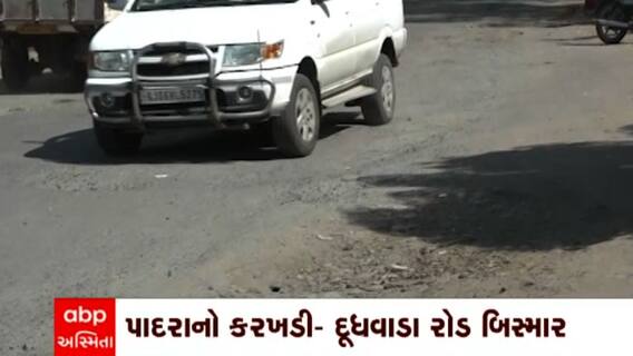 Vadodara: પાદરાનો કરખડી - દુધવાડા રોડ ત્રણ વર્ષથી બિસ્માર હાલતમાં