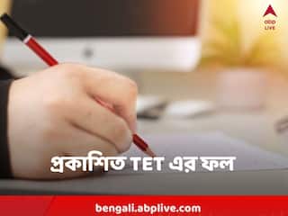 TET Result : প্রকাশিত TET এর ফল, প্রথম বর্ধমানের ইনা, প্রথম ১০ এ কারা ?