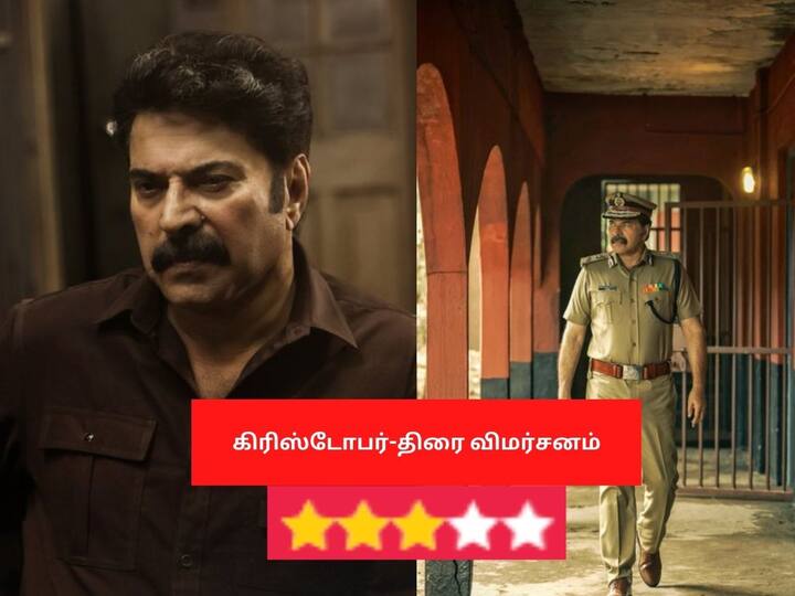 Christopher Movie Review: மலையாள சூப்பர் ஸ்டார் மம்மூட்டி நடிப்பில் வெளியாகியுள்ள கிரிஸ்டோபர் திரைப்படத்தின் விமர்சனத்தை புகைப்படங்கள் வாயிலாக பார்க்கலாம்.