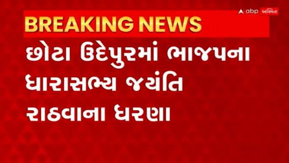 Chota Udaipur: આદિજાતિ વિભાગની શાળામાં ભોજનની હલાકી ગુણવતાને લઈને ધરણા