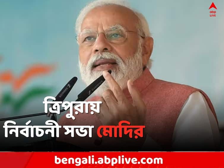 Tripura Assembly Election 2023 PM Modi s election rally on Saturday in  Udaipur Ambassa PM Modi: দোরগড়ায় ভোট, ত্রিপুরায় ঝড় তুলতে জোড়া নির্বাচনী সভা মোদির