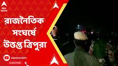 Tripura Election: বিধানসভা ভোটের আগে রাজনৈতিক সংঘর্ষে উত্তপ্ত হয়ে উঠল ত্রিপুরার ধর্মনগর | Bangla News