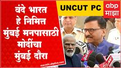 Sanjay Raut Full PC : वंदे भारत हे निमित्त, मुंबई महानगरपालिकेसाठी नरेंद्र मोदींचा मुंबई दौरा : राऊत