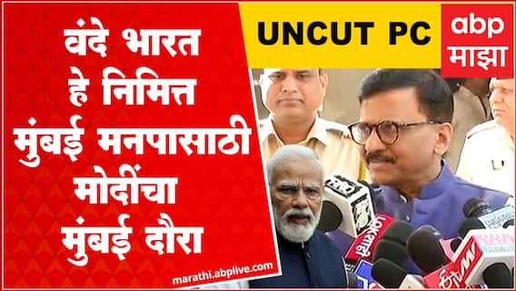 Sanjay Raut Full PC : वंदे भारत हे निमित्त, मुंबई महानगरपालिकेसाठी नरेंद्र मोदींचा मुंबई दौरा : राऊत