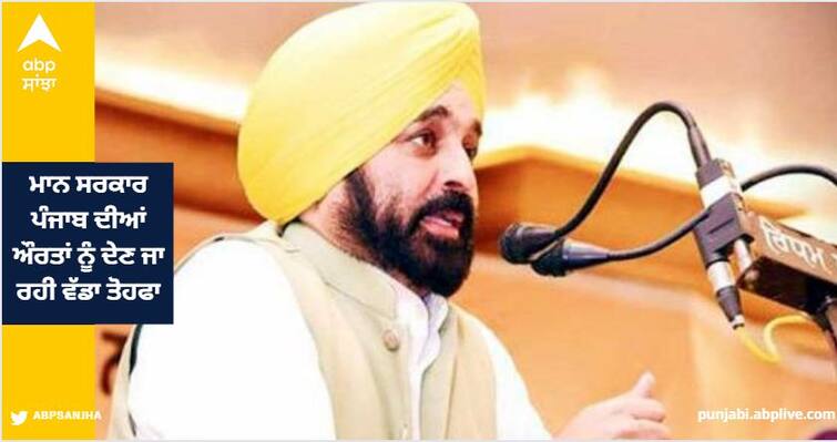 Bhagwant Maan government is going to give a big gift to the women of Punjab read more information Punjab News: ਭਗਵੰਤ ਮਾਨ ਸਰਕਾਰ ਪੰਜਾਬ ਦੀਆਂ ਔਰਤਾਂ ਨੂੰ ਦੇਣ ਜਾ ਰਹੀ ਵੱਡਾ ਤੋਹਫਾ, ਬਜਟ ਮਗਰੋਂ ਹੋਏਗਾ ਐਲਾਨ