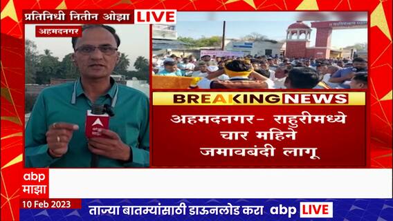 अहमदनगरच्या राहुरी तालुक्यात पुढील चार महिने जमावबंदीला नागरिकांचा विरोध