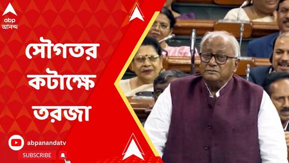 সংসদে সৌমিত্র খাঁয়ের স্লোগান, পাল্টা বউ-প্রসঙ্গ টেনে কটাক্ষ সৌগতর