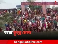 শুরু কুম্ভ মেলা, ৫ দিন ধরে সাড়ম্বরে চলবে বিভিন্ন অনুষ্ঠান