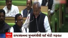 Rajasthan: રાજસ્થાનના મુખ્યમંત્રી ગેહલોતે વાંચ્યું જુનુ બજેટ