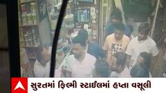 Surat: લિંબાયતમાં વેપારી પાસેથી વસૂલી કરતા ફરિયાદ