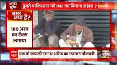 बढ़ते टैक्स के भार से तड़प रही है पाक की आवाम ! | Pakistan Crisis | Shehbaz Sharif