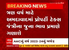 Ahmedabad: ત્રણ વર્ષ માટે પ્રોપર્ટી ટેક્સ જંત્રીના જુના ભાવ પ્રમાણે જ ગણાશે, જુઓ શું શું કરાયા નિર્ણય?