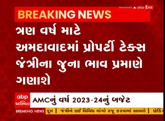 Ahmedabad: ત્રણ વર્ષ માટે પ્રોપર્ટી ટેક્સ જંત્રીના જુના ભાવ પ્રમાણે જ ગણાશે, જુઓ શું શું કરાયા નિર્ણય?