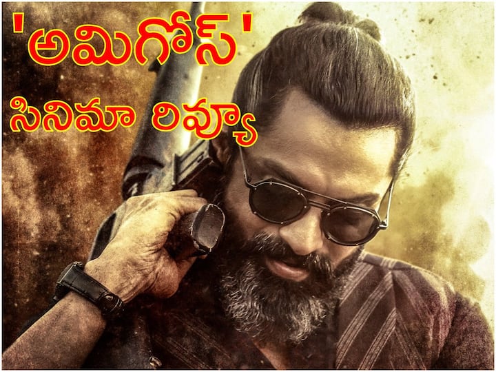 Amigos Telugu Movie Review 2023 Featuring Nandamuri Kalyan Ram Ashika Ranganath Check Rating storyline Amigos Movie Review - 'అమిగోస్' రివ్యూ : కళ్యాణ్ రామ్ కొత్త సినిమా ఎలా ఉందంటే?