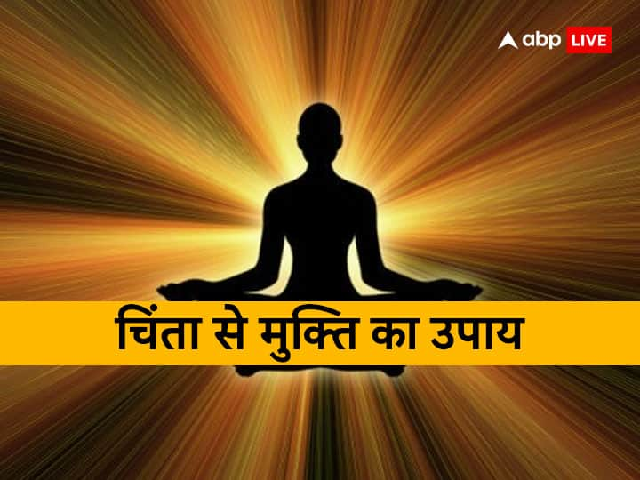 Meditation: चिंता को क्यों कहा गया है 'चिता', इससे कैसे बचा जा सकता है? यहां जानें