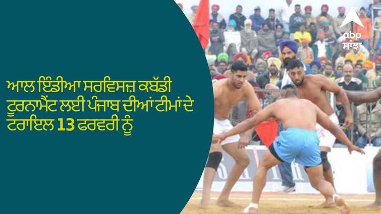 Trials of Punjab teams for All India Services Kabaddi Tournament on 13th February ਆਲ ਇੰਡੀਆ ਸਰਵਿਸਜ਼ ਕਬੱਡੀ ਟੂਰਨਾਮੈਂਟ ਲਈ ਪੰਜਾਬ ਦੀਆਂ ਟੀਮਾਂ ਦੇ ਟਰਾਇਲ 13 ਫਰਵਰੀ ਨੂੰ