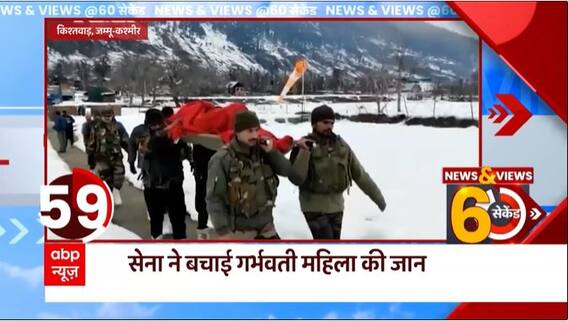 J&K News : किश्तवाड़ में सेना ने बचाई गर्भवती महिला की जान, Air Force की मदद से किया एयरलिफ्ट