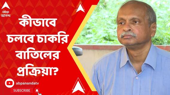 চাকরি বাতিলের ক্ষেত্রে কীভাবে কাজ করা হবে, জানাল এসএসসি
