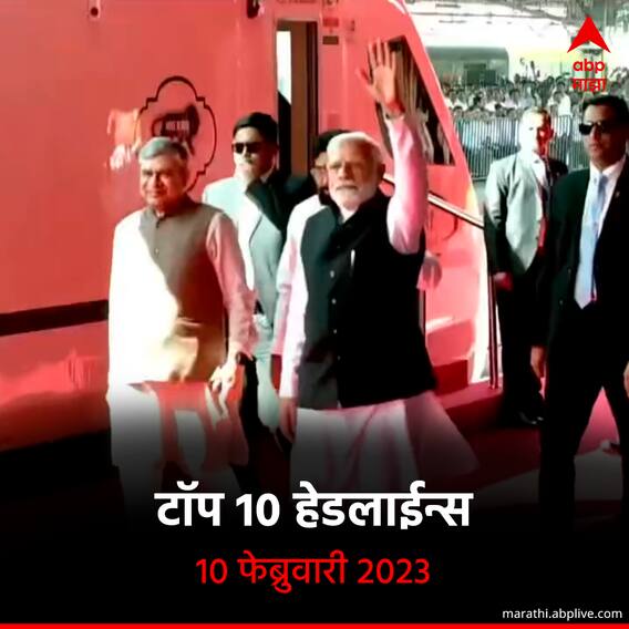 टॉप 10 हेडलाईन्स | 10 फेब्रुवारी 2023