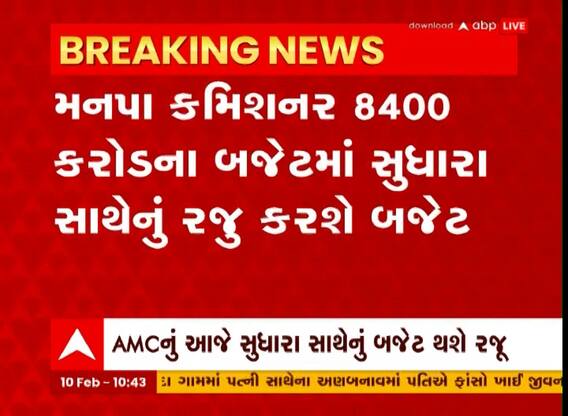 Ahmedabad: AMCના આજના સુધારા સાથેના બજેટમાં શું છે ખાસ?