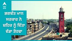 Ludhiana News: ਲੁਧਿਆਣਾ ਵਾਸੀਆਂ ਲਈ ਖੁਸ਼ਖਬਰੀ! ਭਗਵੰਤ ਮਾਨ ਸਰਕਾਰ ਨੇ ਸ਼ਹਿਰ ਨੂੰ ਦਿੱਤਾ ਵੱਡਾ ਤੋਹਫਾ