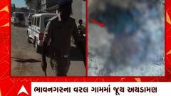 Bhavnagar: સિહોરના વરલ ગામમાં જૂથ અથડામણમાં સગીરાની હત્યા