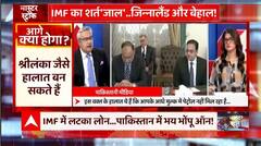 क्या Pakistan का भी होने वाले है Sri Lanka जैसा हाल ? | Pakistan Crisis