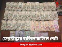 কলকাতা জুড়ে টাকার পাহাড় ! এবার বড়বাজারে উদ্ধার বান্ডিল বান্ডিল নোট