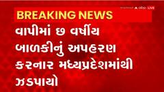 Vapi: બાળકીનું અપહરણ કરનાર 24 કલાકમાં જ મધ્પ્રદેશમાંથી ઝડપાયો
