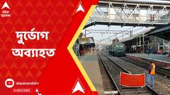 Train Cancelled: বর্ধমান স্টেশনের কাছে রেল ওভারব্রিজ ভেঙে ফেলার জন্য আরও কিছুদিন চলবে যাত্রী দুর্ভোগ | Bangla News