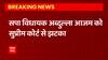 इस वक्त की बड़ी खबर, जन्म प्रमाण पत्र मामले में  Abdullah Azam को SC से झटका