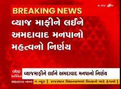 Ahmedabad: વ્યાજ માફી અંગે મનપાએ શું કર્યો મહત્વનો નિર્ણય?, Watch Video