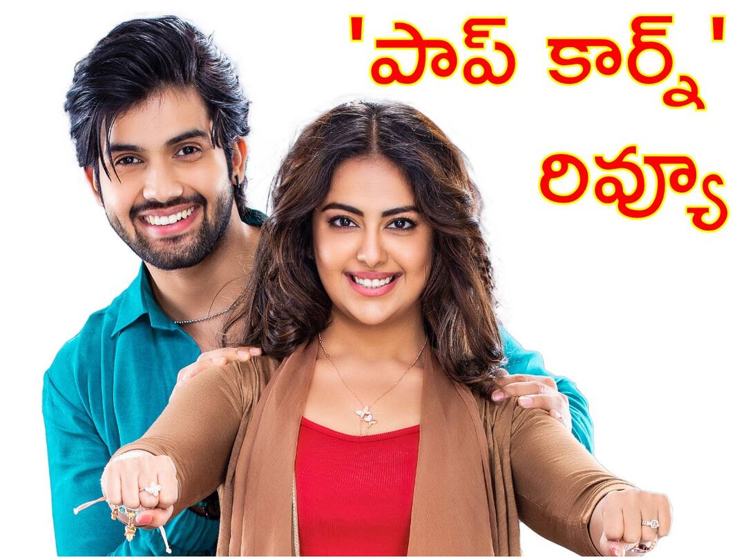 Popcorn Telugu Movie Review Cast Avika Gor, Sai Ronak Directed By