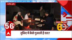 भूकंप के बाद देखिए तुर्की में कैसे गुजरती है रात... | Turkey Earthquake