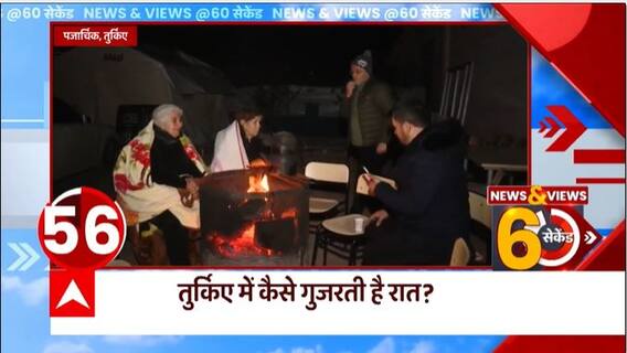 भूकंप के बाद देखिए तुर्की में कैसे गुजरती है रात... | Turkey Earthquake