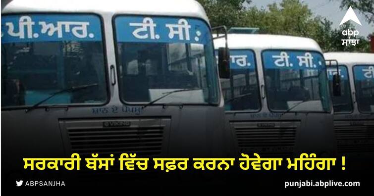 Traveling in government buses will be expensive in punjab ਸਰਕਾਰੀ ਬੱਸਾਂ ਵਿੱਚ ਸਫ਼ਰ ਕਰਨਾ ਹੋਵੇਗਾ ਮਹਿੰਗਾ ! 10 ਪੈਸੇ ਪ੍ਰਤੀ ਕਿਲੋਮੀਟਰ ਵਾਧਾ ਕਰਨ ਦੀ ਤਿਆਰੀ