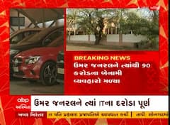 સુરતઃ ઉદ્યોગપતિ ઉમર જનરલને ત્યાં આઈટીના દરોડા પૂર્ણ, જુઓ વૈભવી બંગલામાં શું શું છે?