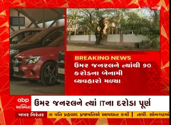 સુરતઃ ઉદ્યોગપતિ ઉમર જનરલને ત્યાં આઈટીના દરોડા પૂર્ણ, જુઓ વૈભવી બંગલામાં શું શું છે?