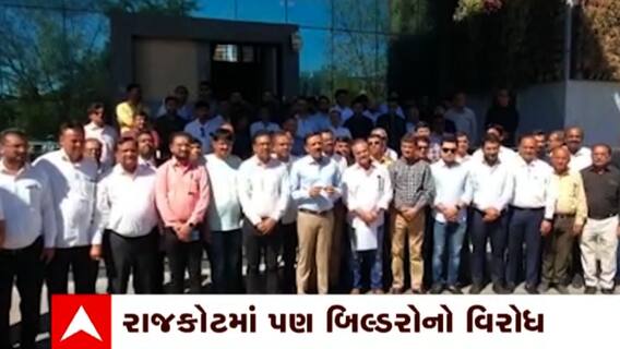 Rajkot: જંત્રીના દરમાં વધારા સામે રાજકોટમાં બિલ્ડરોનો વિરોધ