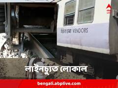 চলন্ত ট্রেনে আচমকা প্রবল ঝাঁকুনি, লাইনচ্যুত হাওড়ামুখী মেদিনীপুর লোকাল
