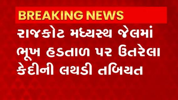 Rajkot: રાજકોટ મધ્યસ્થ જેલમાં કેદીની તબિયત લથડતા સારવારમાં ખસેડાયો